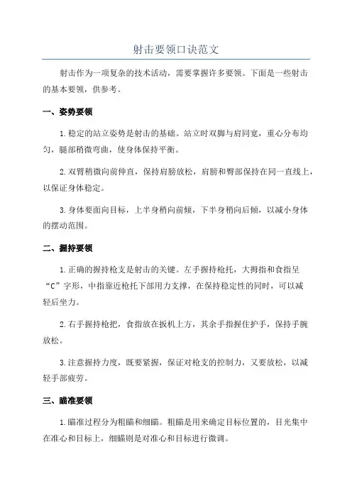 射击要领口诀范文