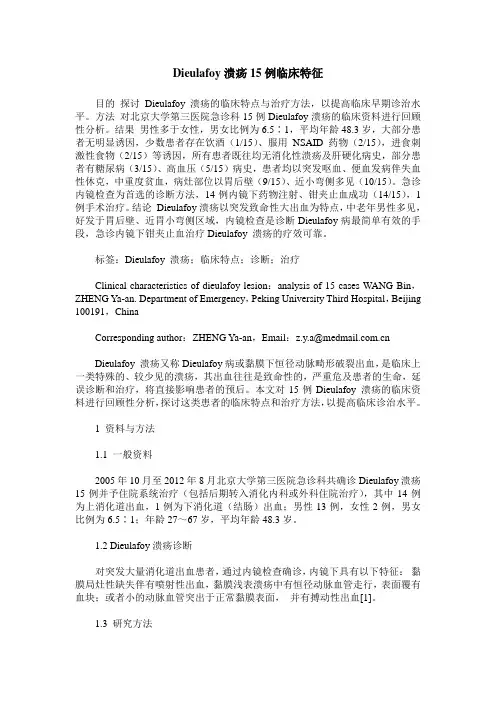 Dieulafoy溃疡15例临床特征