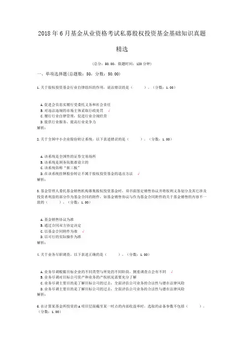 2018年6月基金从业资格考试私募股权投资基金基础知识真题精选