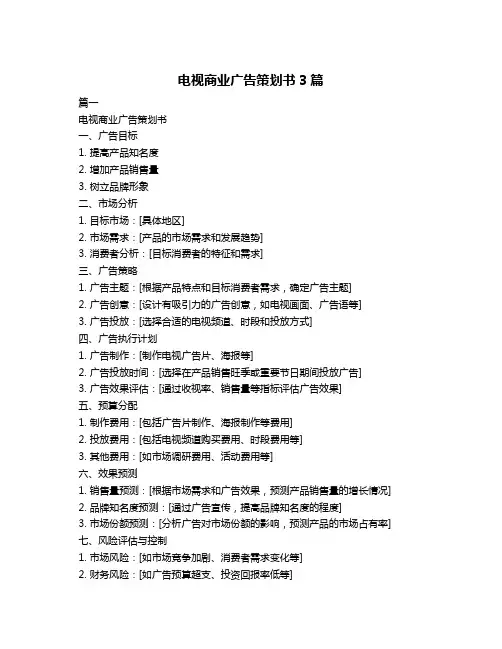 电视商业广告策划书3篇
