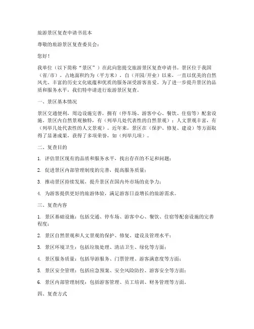 旅游景区复查申请书范本