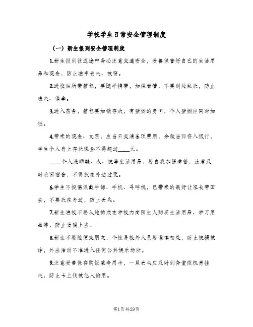 学校学生日常安全管理制度(4篇)