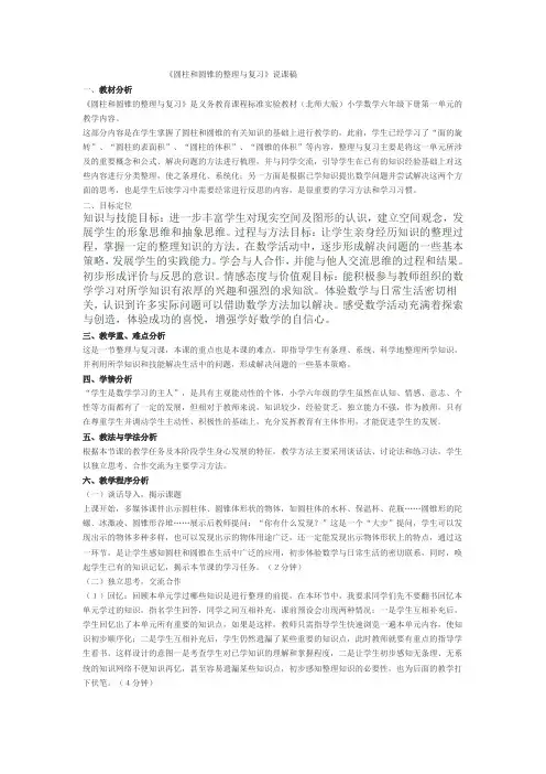 《圆柱和圆锥的整理与复习》说课稿