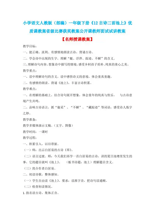 小学语文人教版(部编)一年级下册《12古诗二首池上》优质课省级比赛获奖教案公开课教师面试试讲教案n047