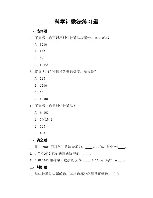 科学计数法练习题