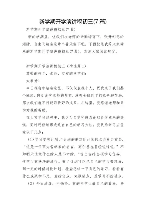 新学期开学演讲稿初三7篇