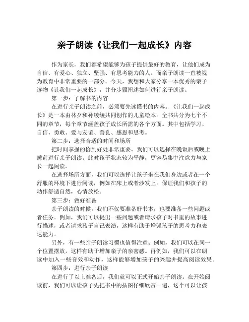 亲子朗读《让我们一起成长》内容