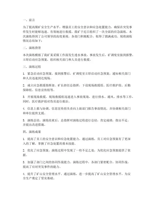 煤矿应急演练总结范文