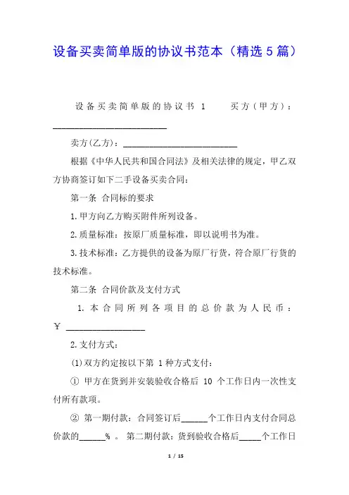设备买卖简单版的协议书范本(精选5篇)
