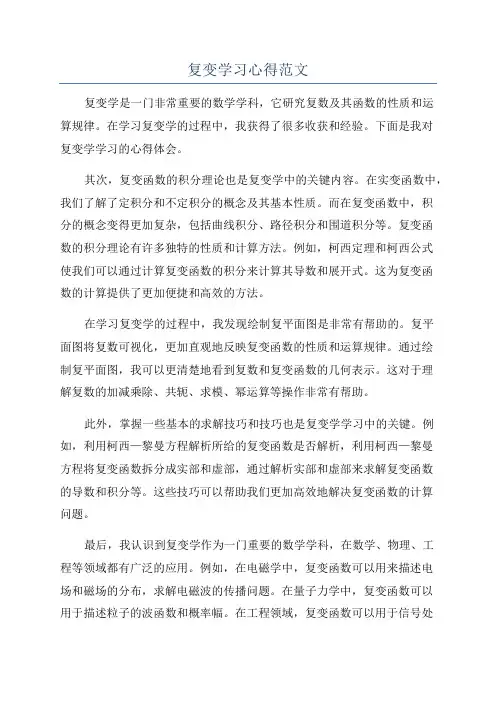 复变学习心得范文