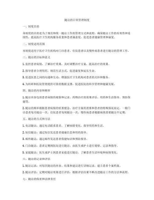 随访的日常管理制度