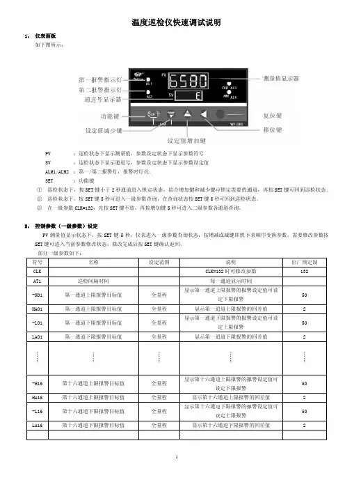温度巡检仪快速调试说明