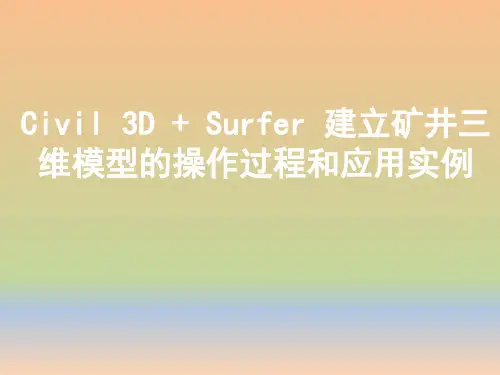 Civil 3D + Surfer 建立矿井三维模型的操作过程
