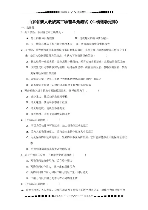 山东省新人教版物理2012届高三单元测试3《牛顿运动定律》