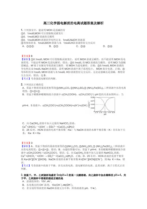 高三化学弱电解质的电离试题答案及解析
