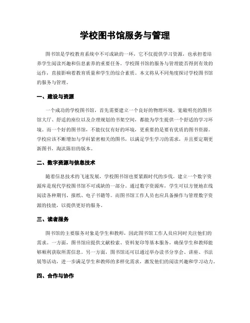学校图书馆服务与管理