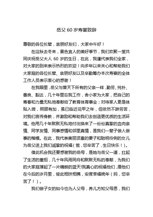 岳父60寿宴致辞