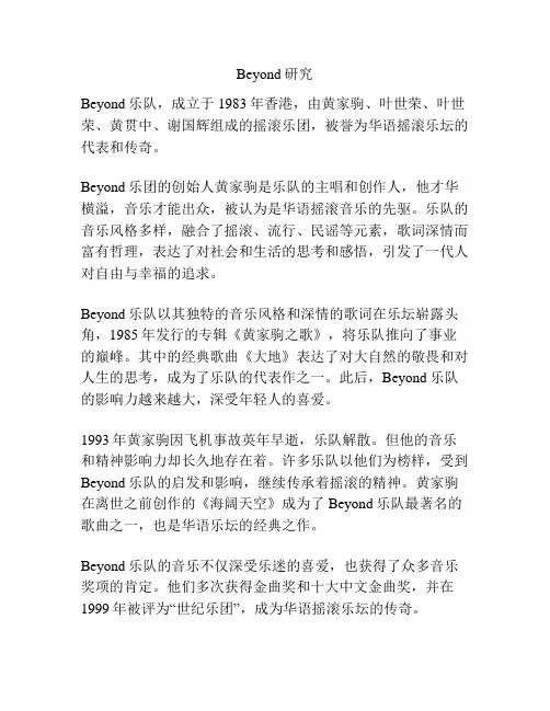 Beyond研究