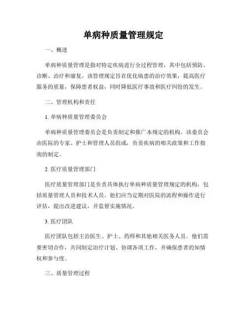 单病种质量管理规定
