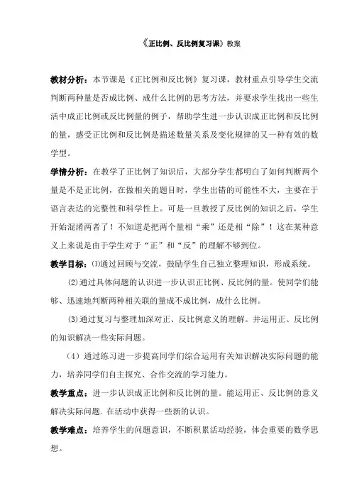 北师大版六年级数学下册教案-《正比例、反比例复习课》