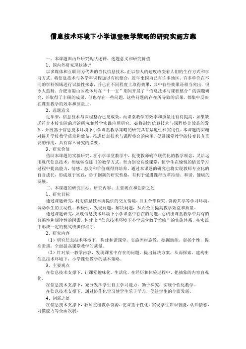 信息技术环境下小学课堂教学策略的研究实施方案3