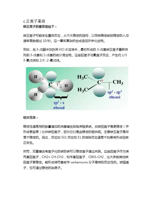 c正离子重排