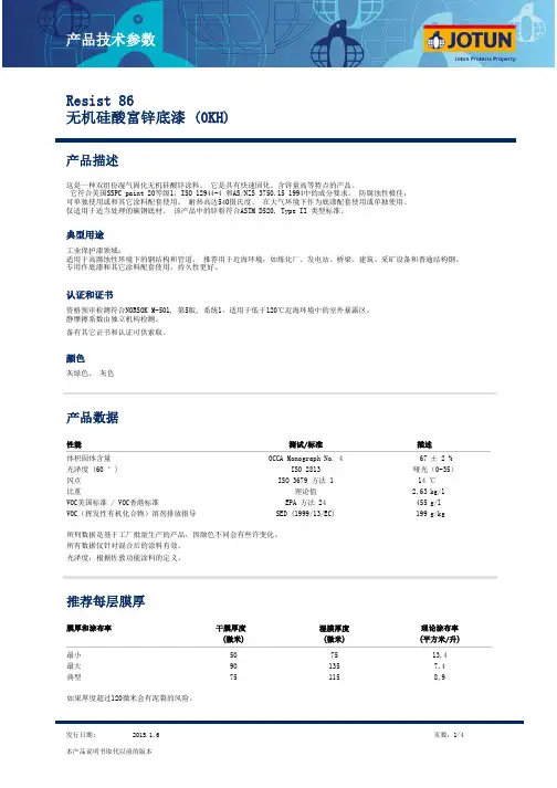 佐敦工业漆 Resist 86 无机硅酸富锌底漆(OKH) 2015年最新版