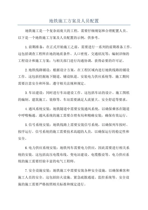 地铁施工方案及人员配置