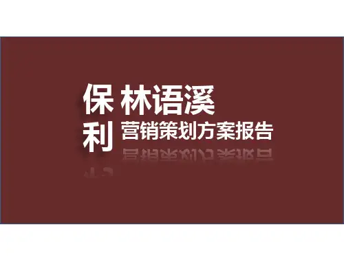 保利林语溪前期定位报告
