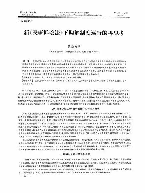 新《民事诉讼法》下调解制度运行的再思考