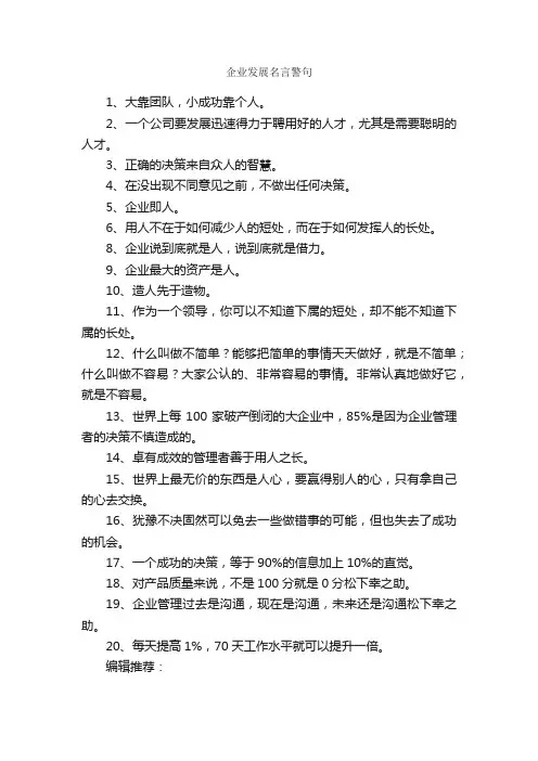 企业发展名言警句_名人名言精选