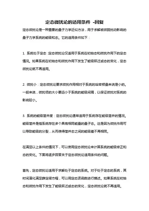 定态微扰论的适用条件 -回复