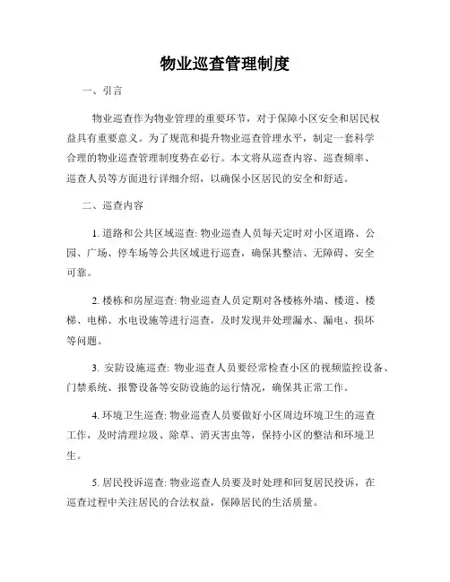 物业巡查管理制度