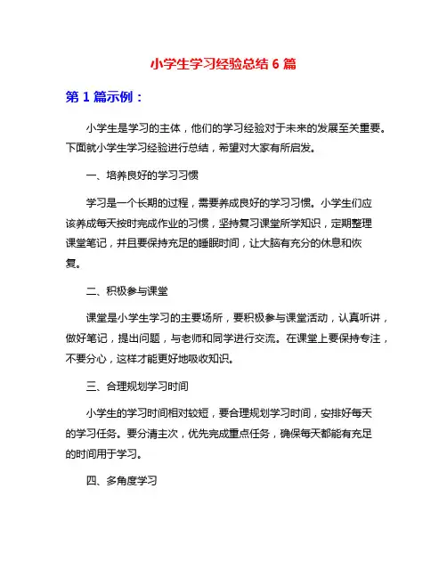 小学生学习经验总结6篇