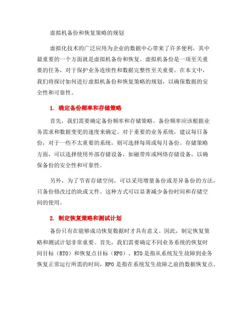 如何进行虚拟机备份和恢复策略的规划(一)