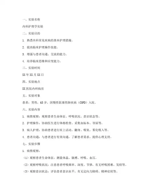 护理内科见习实验报告