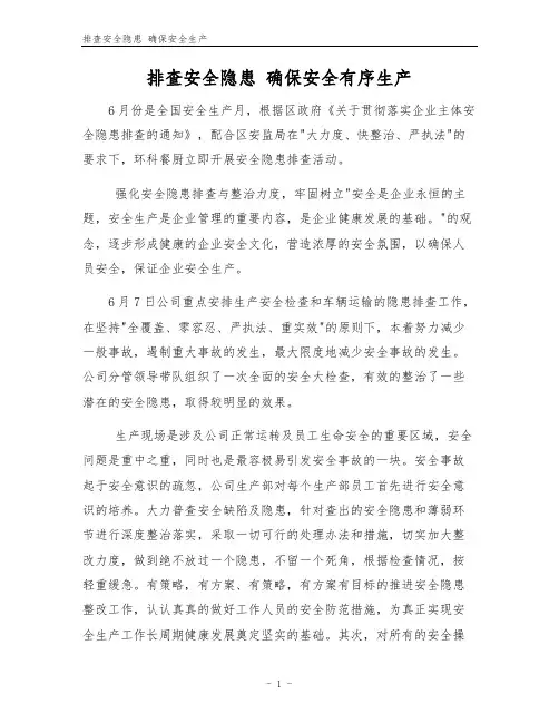 排查安全隐患 确保安全生产