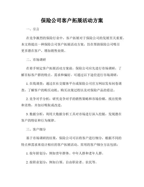 保险公司客户拓展活动方案