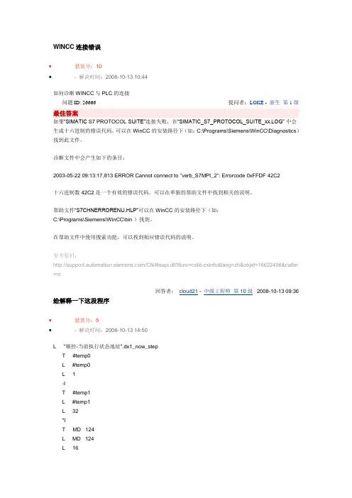 WINCC连接错误