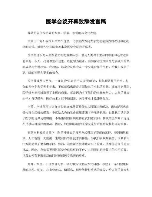 医学会议开幕致辞发言稿