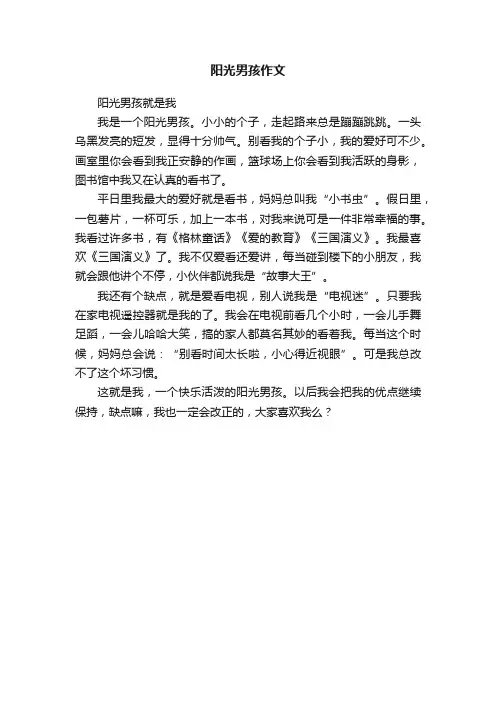 阳光男孩作文