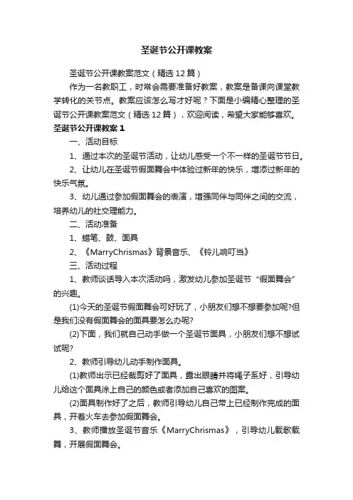 圣诞节公开课教案范文（精选12篇）