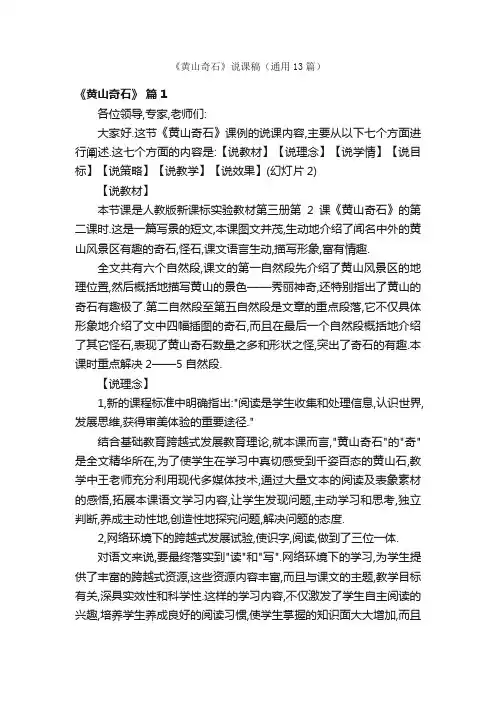 《黄山奇石》说课稿（通用13篇）