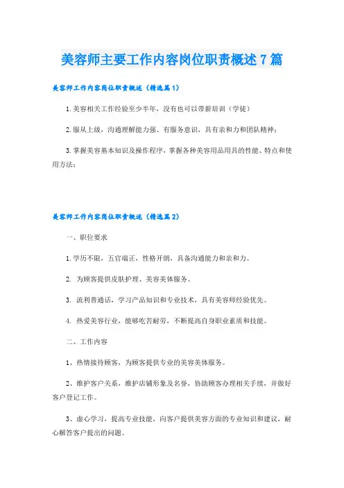 美容师主要工作内容岗位职责概述7篇