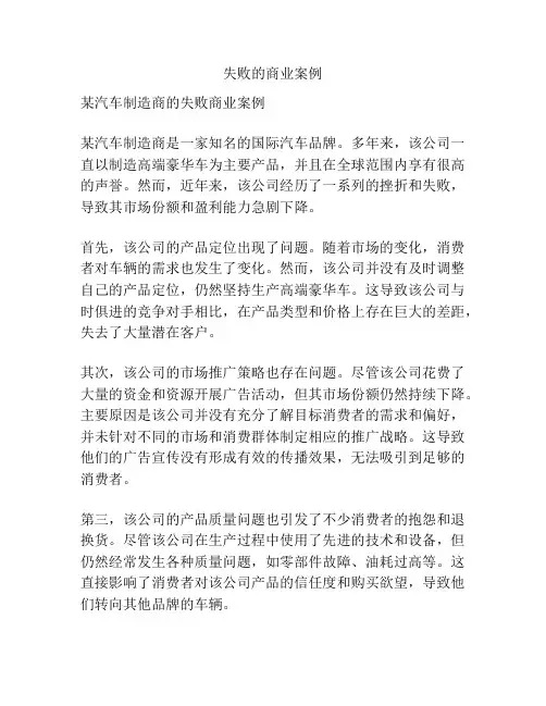 失败的商业案例