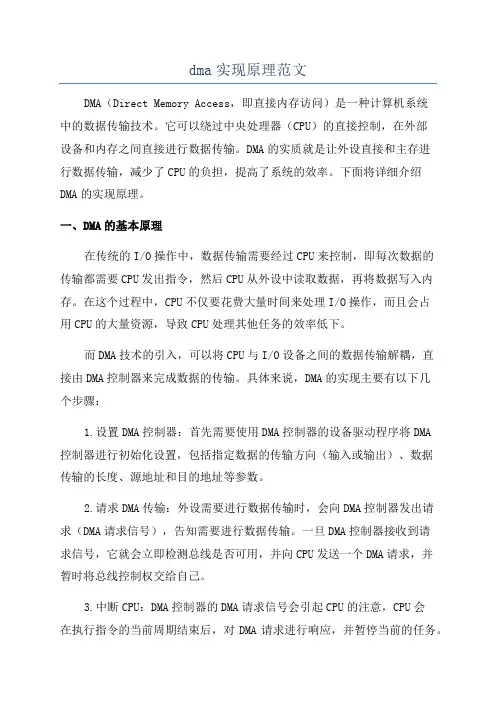 dma实现原理范文