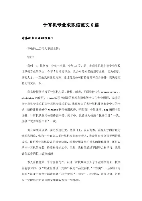 计算机专业求职信范文6篇