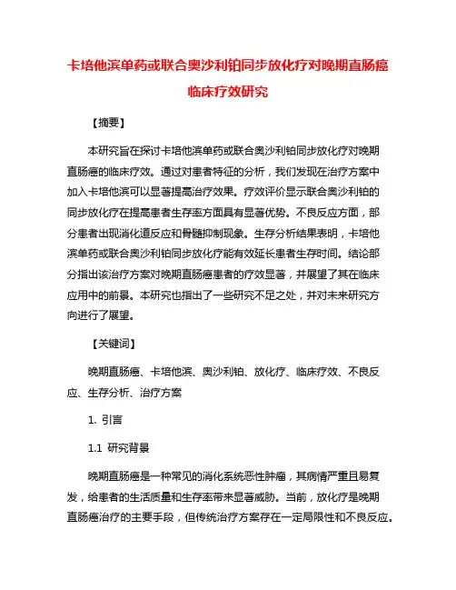 卡培他滨单药或联合奥沙利铂同步放化疗对晚期直肠癌临床疗效研究