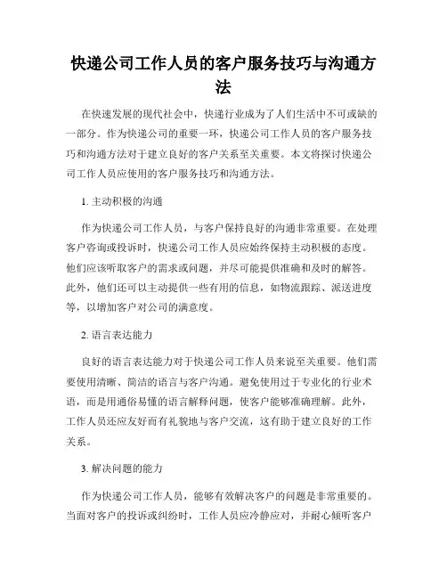 快递公司工作人员的客户服务技巧与沟通方法