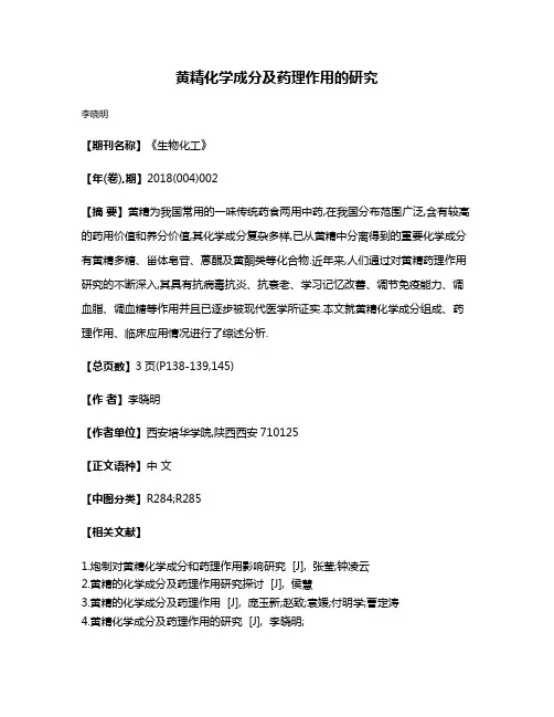 黄精化学成分及药理作用的研究